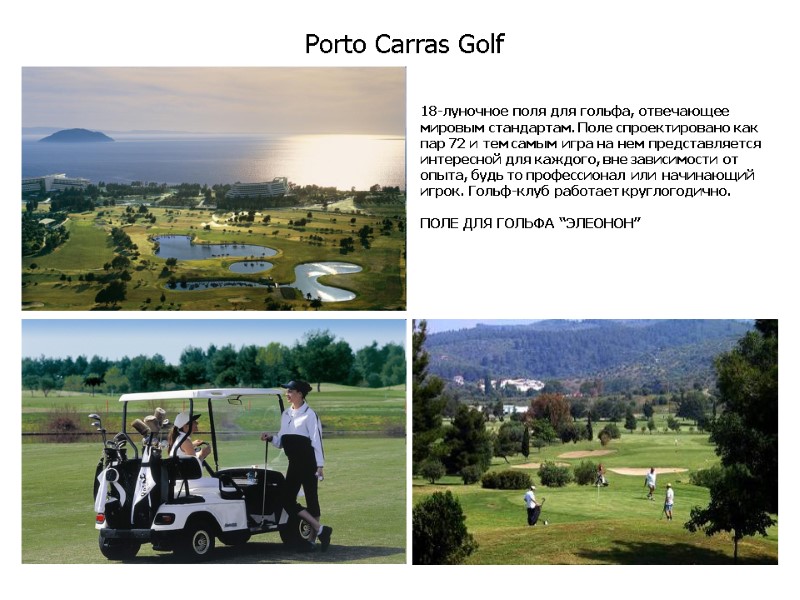 Porto Carras Golf       18-луночное поля для гольфа, отвечающее